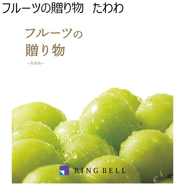 フルーツの贈り物　たわわ【贈りものカタログ】