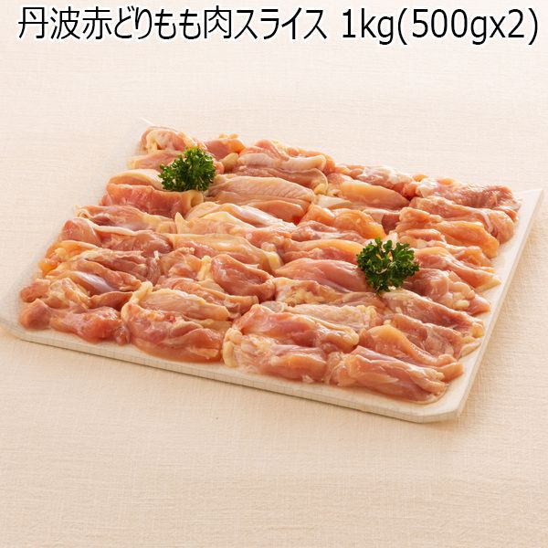 兵庫県産 丹波赤どりもも肉スライス 1kg(500gx2)【ふるさとの味・近畿】