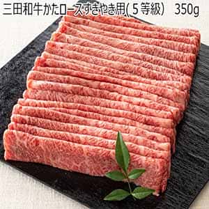 兵庫県産 三田和牛かたロースすきやき用(５等級） 350g【ふるさとの味・近畿】