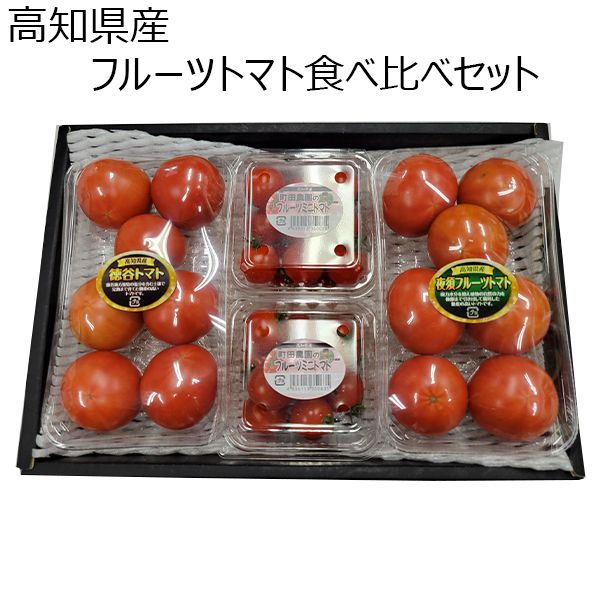 高知県産 フルーツトマト食べ比べセット(徳谷トマト・夜須トマト・フルーツミニトマト)【ふるさとの味・中四国】