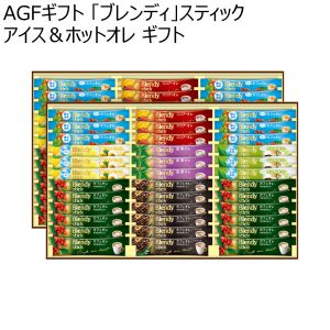 AGFギフト 「ブレンディ」スティック アイス＆ホットオレ ギフト 【夏ギフト・お中元】 [BS-50]