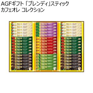 AGFギフト 「ブレンディ」スティック カフェオレ コレクション 【夏ギフト・お中元】 [BST-30R]