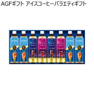 AGFギフト アイスコーヒーバラエティギフト 【夏ギフト・お中元】 [LM-30]
