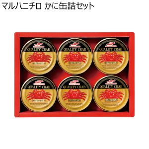 マルハニチロ かに缶詰セット 【夏ギフト・お中元】 [MZ-5]