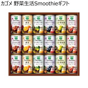 カゴメ 野菜生活Smoothieギフト 【夏ギフト・お中元】 [YSG-30N]