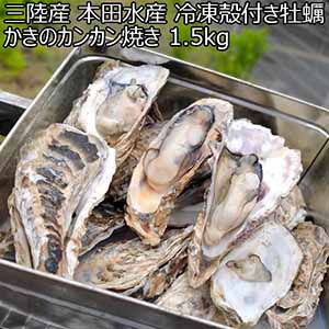 三陸産 本田水産 冷凍殻付き牡蠣 かきのカンカン焼き 1.5kg【イオンカード会員限定】