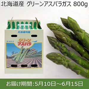 北海道産 グリーンアスパラガス Lサイズ以上 800g(400g×2パック）【イオンカード会員限定】