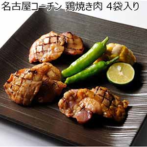 名古屋コーチン 鶏焼き肉 4袋入り(200g×4)【イオンカード会員限定】