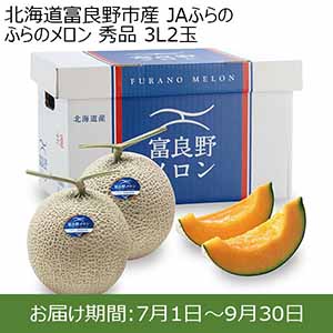 北海道富良野市産 JAふらの ふらのメロン 秀品 3L2玉【おいしいお取り寄せ】