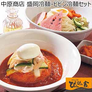 中原商店 盛岡冷麺・ピビン冷麺セット [R2P1] 【おいしいお取り寄せ】