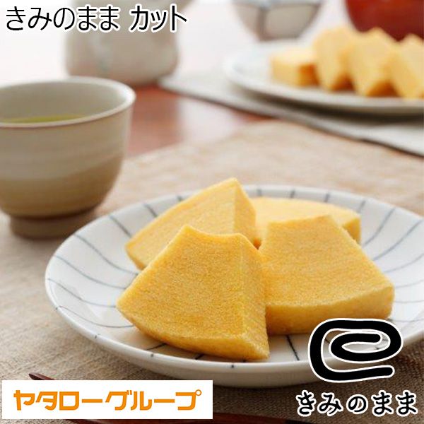 ヤタロー きみのまま カット(バウムクーヘンカット3個(各4カット入り))想いは、母の卵焼き【ふるさとの味・東海】