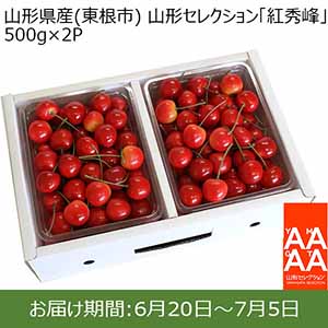 山形県産(東根市） 山形セレクション さくらんぼ 紅秀峰 秀品 2Lサイズ以上 500g×2パック バラ詰め【お届け期間：6/20〜7/5】【おいしいお取り寄せ】