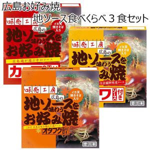 広島県 味感工房 広島お好み焼 地ソース食べくらべ3食セット 広島お好み焼300g×3、オタフクソース、カープソース、ミツワソース、青さのり付き【冬ギフト・お歳暮】【ふるさとの味・中四国】