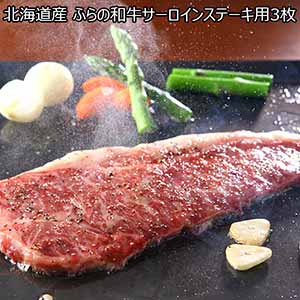 北海道産 ふらの和牛 サーロインステーキ用 3枚 450g（150g×3）【サクワ】【直送】