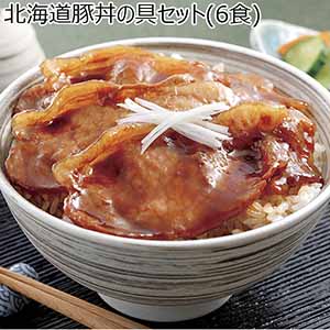 北海道豚丼の具セット（6食）【サクワ】【直送】