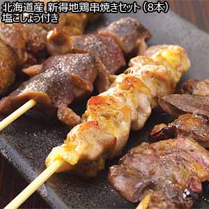 北海道産 新得地鶏串焼きセット（8本）塩こしょう付き 332g【サクワ】【直送】