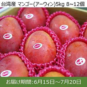 台湾産 マンゴー(アーウィン)5kg 8~12個【イオンカード会員限定】