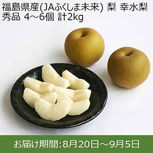 福島県産(JAふくしま未来)  梨 幸水梨 秀品 4〜6個 計2kg【イオンカード会員限定】