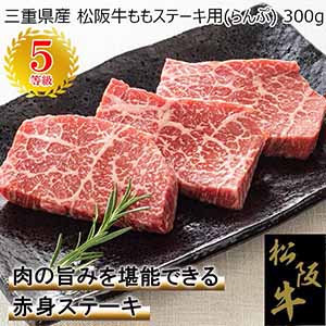 三重県産 松阪牛ももステーキ用(らんぷ) 300g【限定15パック】【お届け期間6/16（金）〜6/18（日）】【おいしいお取り寄せ】