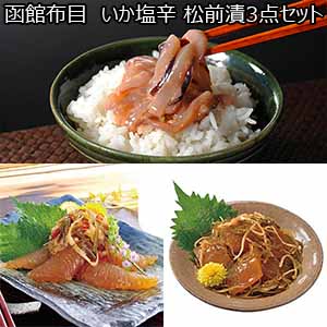 函館布目 いか塩辛 松前漬3点セット（社長のいか塩辛200g 本数の子黄金松前230g 北海道産数の子松前漬170g ）【おいしいお取り寄せ】
