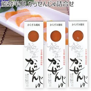 能登半島 からせんじゅ詰合せ(70g×3)【お届け期間:6/11〜8/25】【ふるさとの味・北陸信越】