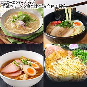 コロニーエンタープライズ 手延べラーメン食べ比べ詰合せ 6袋入【おいしいお取り寄せ】