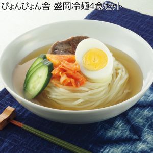 ぴょんぴょん舎 盛岡冷麺4食セット 【夏ギフト・お中元】