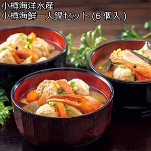 小樽海洋水産 小樽海鮮一人鍋セット(6個入) 【夏ギフト・お中元】