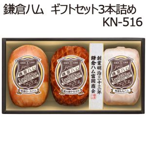 鎌倉ハム 富岡商会鎌倉ハム　ギフトセット(3本詰め)【お届け期間:6/11(日)〜8/25(金)】【ふるさとの味・南関東】
