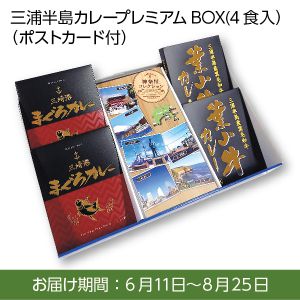 調味商事 三浦半島カレープレミアムBOX(4食入)(ポストカード付)(葉山牛カレー210g×2、三崎港まぐろカレー180g×2)【お届け期間:6/11〜8/25】【ふるさとの味・南関東】