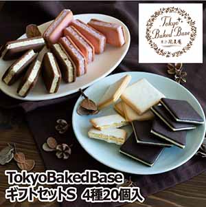 TokyoBakedBase ギフトセットS(4種20個入)【お届け期間:6/11(日)〜8/25(金)】【ふるさとの味・南関東】