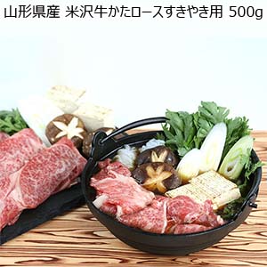 山形県産 米沢牛かたロースすきやき用 500g【おいしいお取り寄せ】