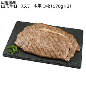 山形県産 山形牛ロースステーキ用3枚（170g×3）【おいしいお取り寄せ】
