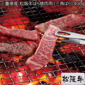三重県産 松阪牛ばら焼肉用（三角ばら） 400g【おいしいお取り寄せ】