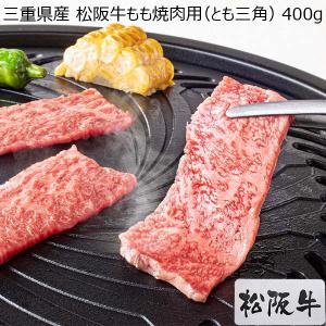 三重県産 松阪牛もも焼肉用（とも三角） 400g【おいしいお取り寄せ】