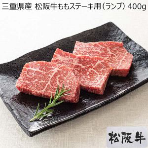 三重県産 松阪牛ももステーキ用（ランプ） 400g【おいしいお取り寄せ】