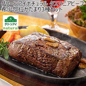 グリーンアイナチュラル タスマニアビーフ 希少部位かたまり3種セット もも（らんぷ）300g  かた(みすじ)300g　ばら(ショートリブ)250g　【イオンカード会員限定】