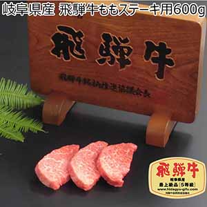 岐阜県産 飛騨牛ももステーキ用　600g【イオンカード会員限定】