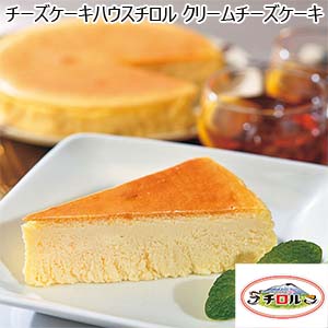 チーズケーキハウスチロル クリームチーズケーキ5号【おいしいお取り寄せ】