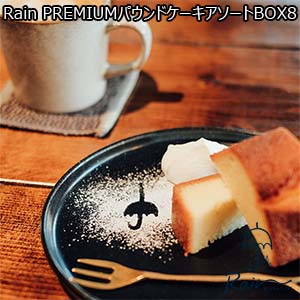 Rain PREMIUMパウンドケーキアソートBOX8【おいしいお取り寄せ】