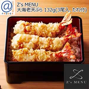 Z's MENU [ジーズメニュー] 大海老天ぷら 132g（3尾入、たれ付）【＠FROZEN】