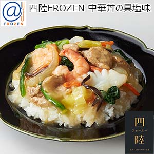 四陸FROZEN [フォールーフローズン] 中華丼の具塩味 180g【＠FROZEN】