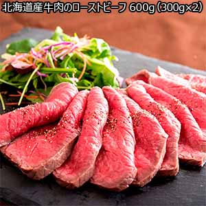 北海道産 牛肉のローストビーフ 300g×2　送料込み【イオンカード会員限定】