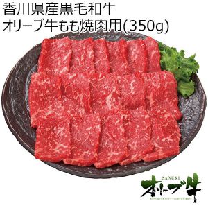 香川県産黒毛和牛 オリーブ牛もも焼肉用(350g)【ふるさとの味・中四国】