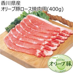 香川県産 オリーブ豚ロース焼肉用(400g)【ふるさとの味・中四国】