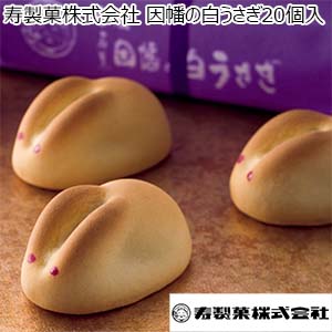 【アウトレット】寿製菓株式会社 因幡の白うさぎ20個入