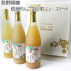 長野興農 信州りんご3兄弟ジュースセット【おいしいお取り寄せ】