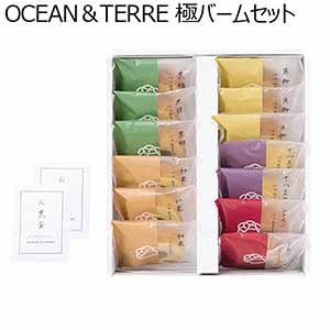 【アウトレット】OCEAN＆TERRE 極バームセット