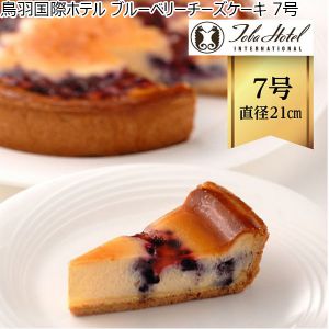 鳥羽国際ホテル ブルーベリーチーズケーキ 7号【ふるさとの味・東海】