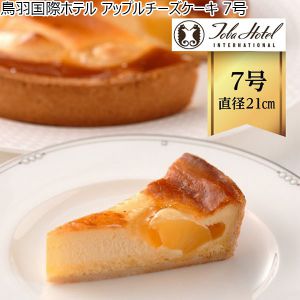 鳥羽国際ホテル アップルチーズケーキ 7号【ふるさとの味・東海】